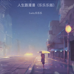人生路漫漫-Lucky乐乐乐
