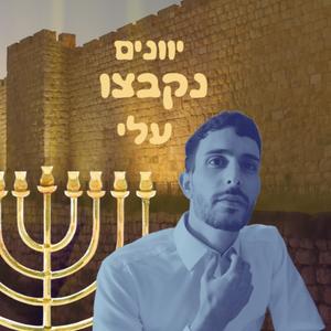 יוונים נקבצו עלי (Explicit)