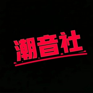 潮音社 - Weekend (DJ版)