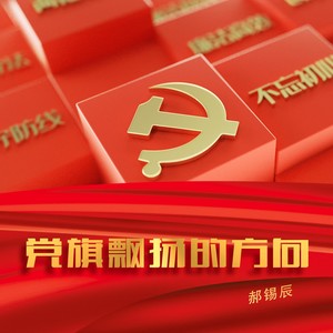 党旗飘扬的方向