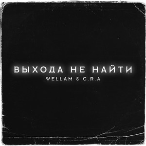 Выхода не найти