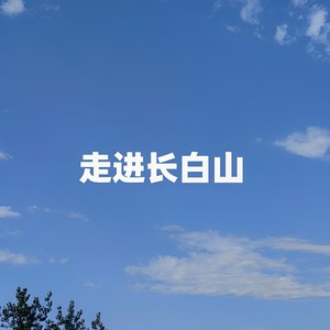 走进长白山