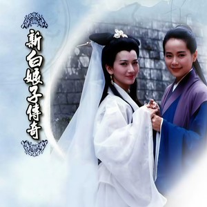 幻化人形 蛾眉上香 青城山下白素贞 四句箴言