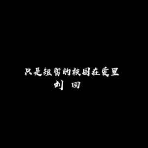 终究还是逃不过