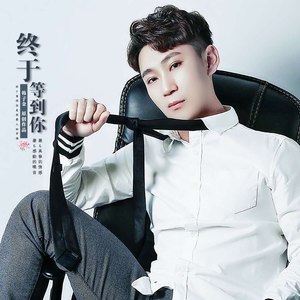 终于等到你 (伴奏)