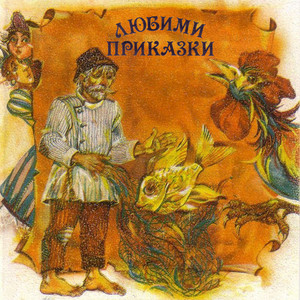 Ванюша и царските дъщери: част 2