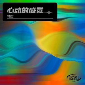 心动的感觉