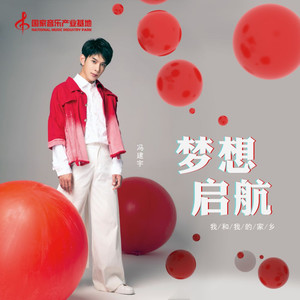 梦想启航-冯建宇