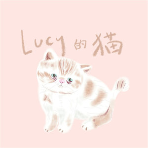 Lucy的猫