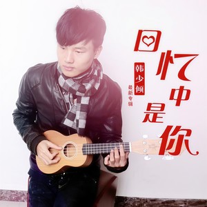 回忆中是你