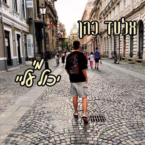 מי יכול עליי