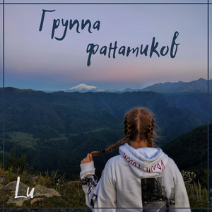 Группа Фанатиков (Explicit)