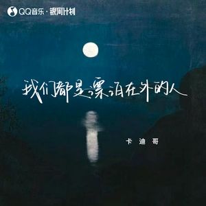 我们都是漂泊在外的人