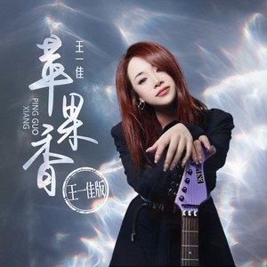 苹果香 (王一佳版)