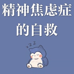 你知道你正在焦虑吗？