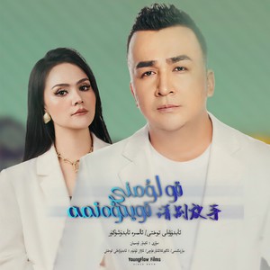 Kulumni kuywatma 请别放手