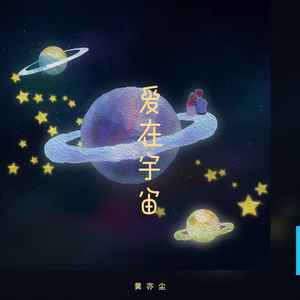爱在宇宙