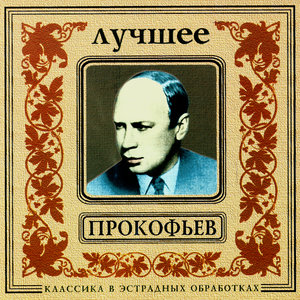 Classics In The Pop Of Treatments. Prokofiev - The Best