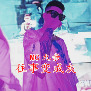 往事变成灰