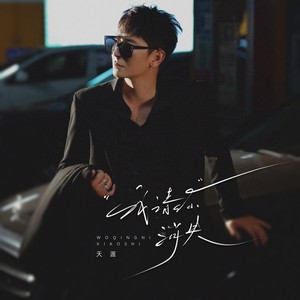 我请你消失 (伴奏)