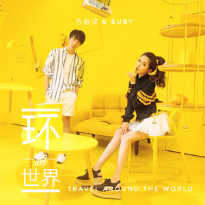 环游世界