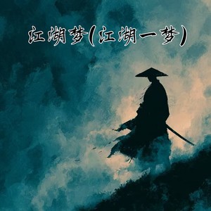 陈劲生 - 江湖梦（一梦江湖）