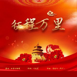 和芳 - 征程万里 (伴奏)