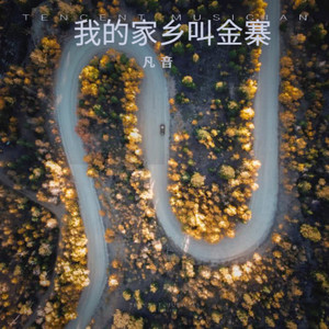 我的家乡叫金寨