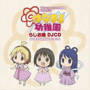 はなまる幼稚園 らじお組 DJCD はなまるなあるばむ にまいめ