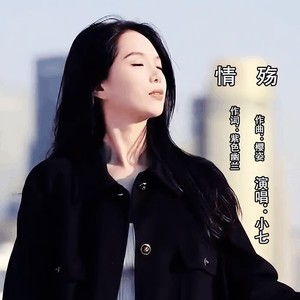 情殇 小七