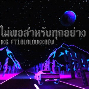 ไม่พอสำหรับทุกอย่าง (Explicit)