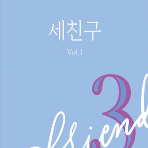 세친구 Vol.1