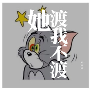 渡我不渡她