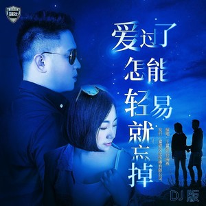 爱过了怎能轻易就忘掉（DJ版）