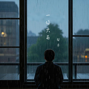 一场大雨