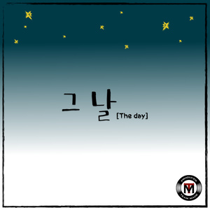 그날 (The Day) (那天)