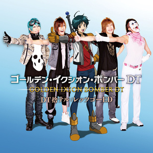 DT捨テル (舍弃DT)