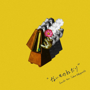 ないものねだり(feat. 簾ンデゲオチェロ)