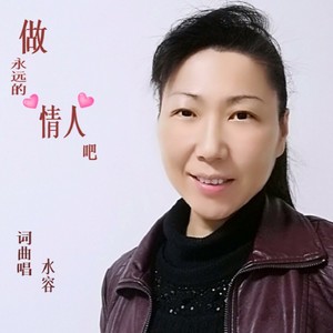 做永远的情人吧