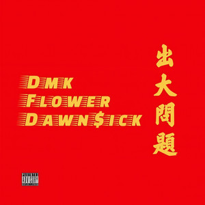 出大问题 2019 CYPHER