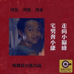 宅男奔小康 (剧场版)