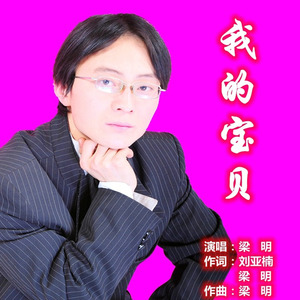 我的宝贝