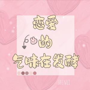 恋爱的气味在发酵