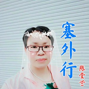 塞外行