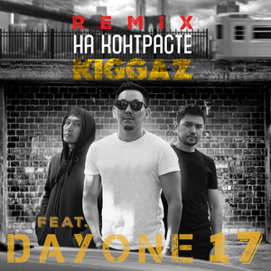 На Контрасте (Remix|Explicit)