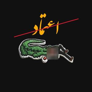 ETEMAD (feat. Mandassan) (Explicit)