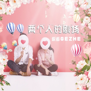 两个人的剧场-歌者