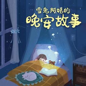 雪兔姐姐 - 633小白兔的彩虹生日会（1）