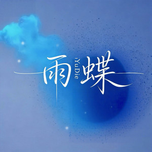 雨蝶 (微醺沉浸女版)