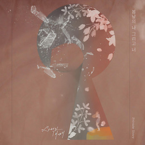 봄날의 나 그리고 너